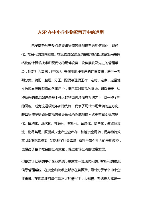 SP在中小企业物流管理中的运用