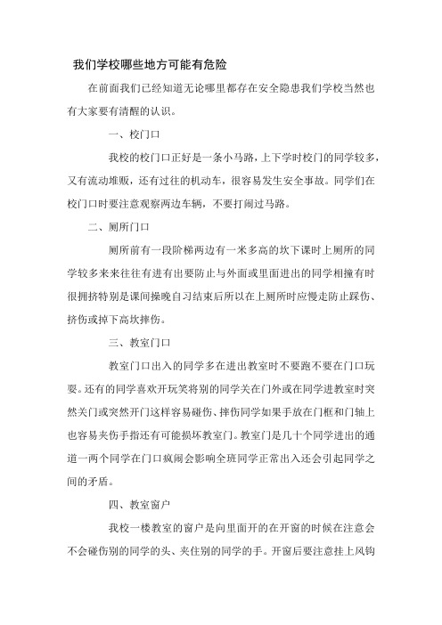 我们学校哪些地方可能有危险