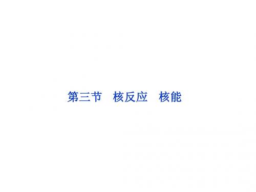 第十五章第三节 核反应 核能
