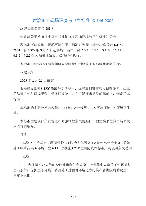 建筑施工现场环境与卫生标准__JGJ1
