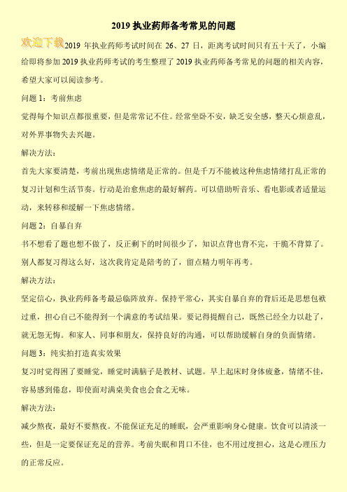 2019执业药师备考常见的问题