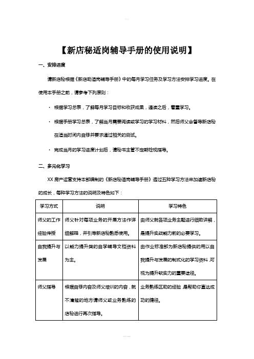 XX房产运营店秘工作指导手册