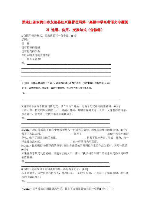 黑龙江省双鸭山市友谊县红兴隆管理局第一高级中学高考语文专题复习 选用、仿用、变换句式(含修辞)