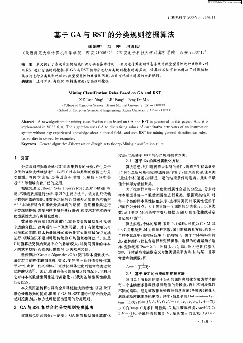 基于GA与RST的分类规则挖掘算法