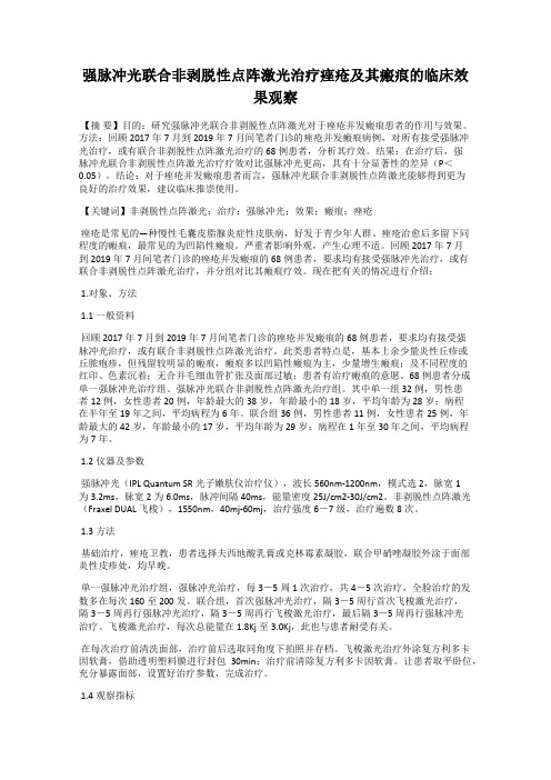 强脉冲光联合非剥脱性点阵激光治疗痤疮及其瘢痕的临床效果观察
