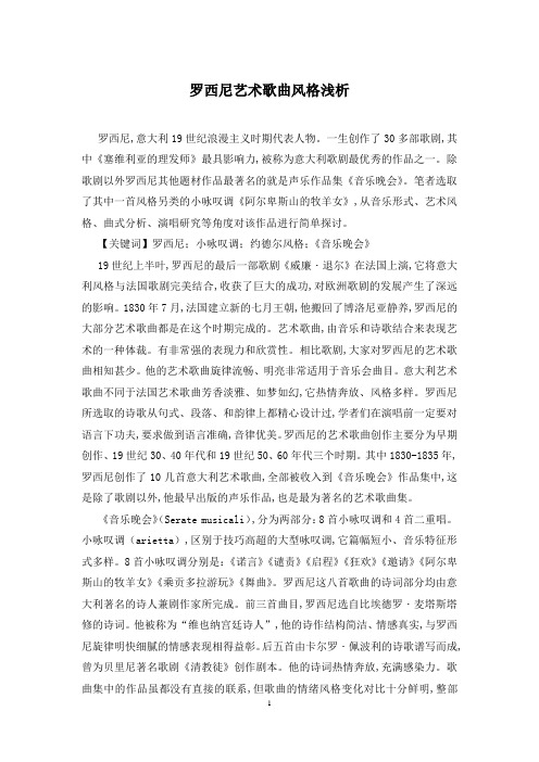 罗西尼艺术歌曲风格浅析