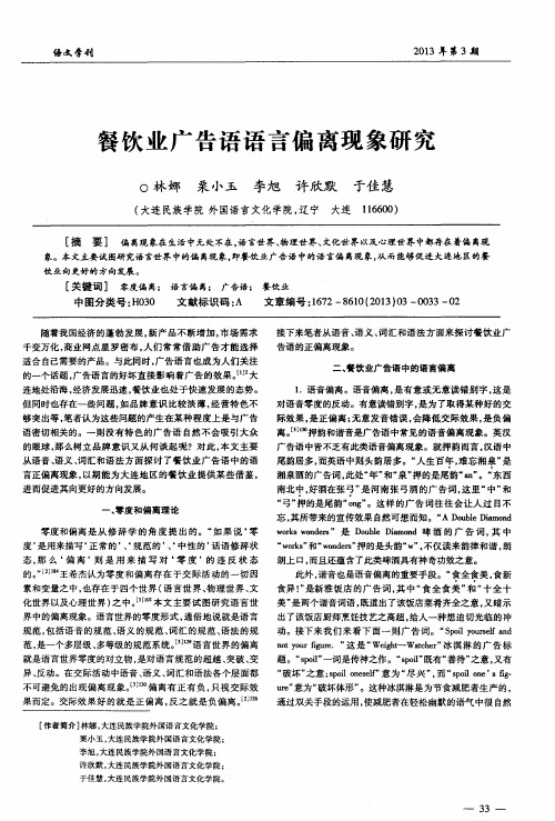餐饮业广告语语言偏离现象研究