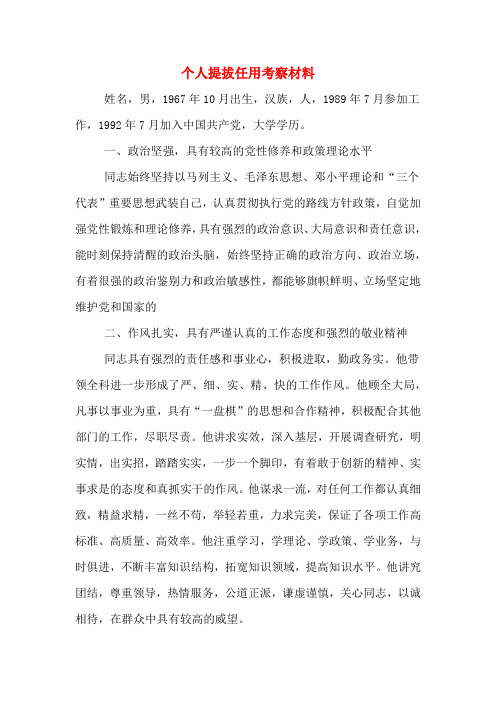 个人提拔任用考察材料