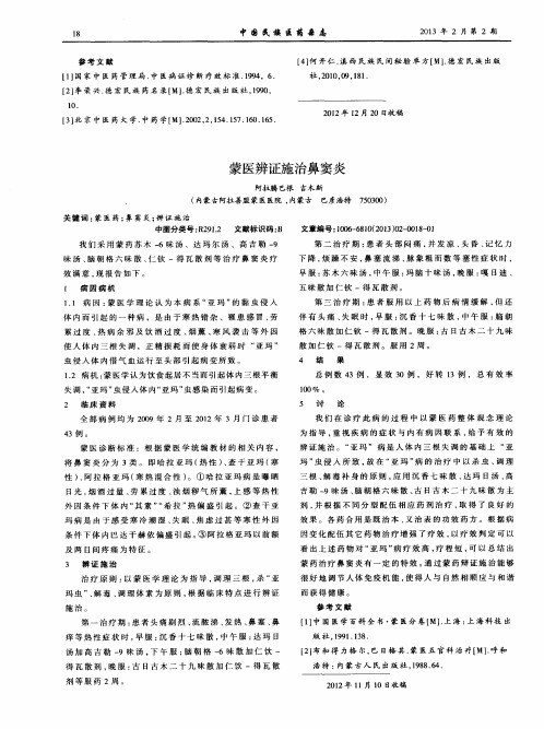 蒙医辨证施治鼻窦炎