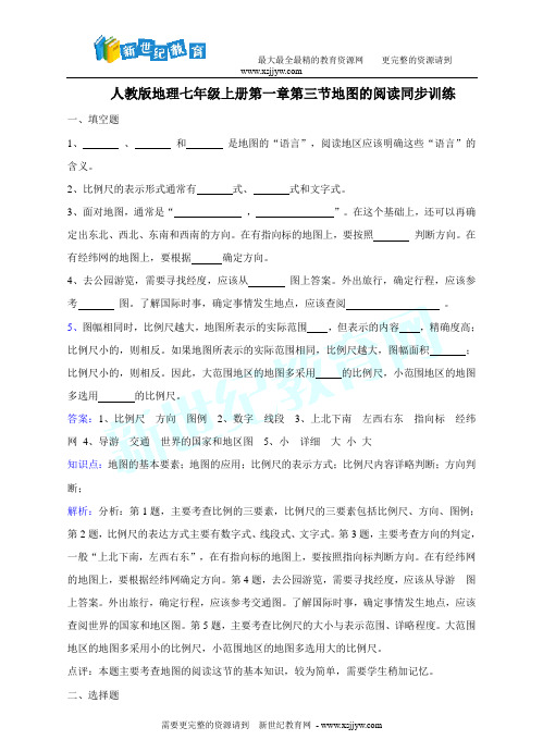 人教版地理七年期上册第一章第三节《地图的阅读》同步训练