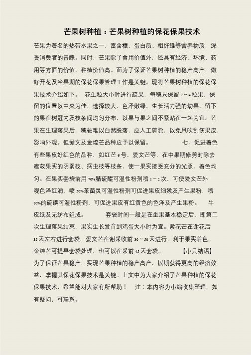 芒果树种植：芒果树种植的保花保果技术