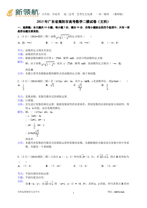 广东省揭阳市2013届高三第二次模拟数学文试题(WORD解析版)