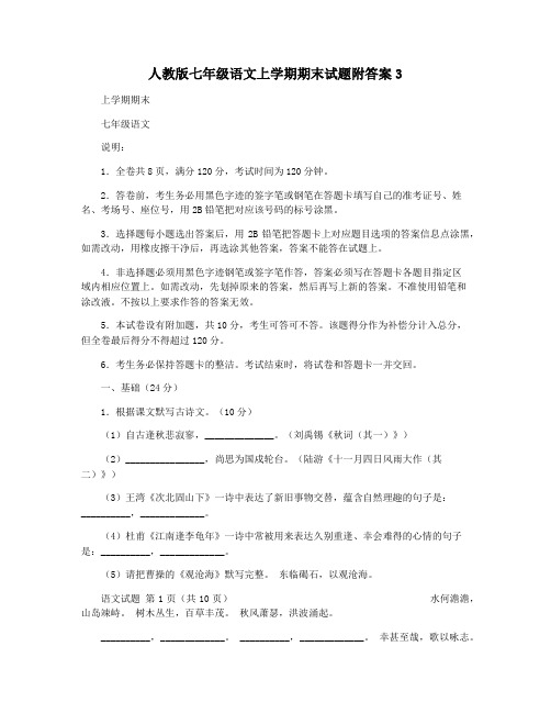 人教版七年级语文上学期期末试题附答案3