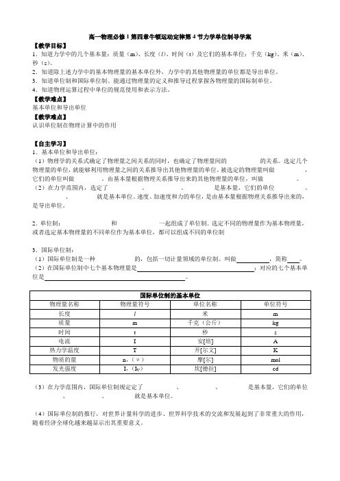 人教版高一物理必修1第四章牛顿运动定律第4节力学单位制导学案设计