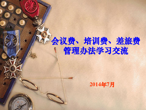 会议费、培训费、差旅费培训学习交流