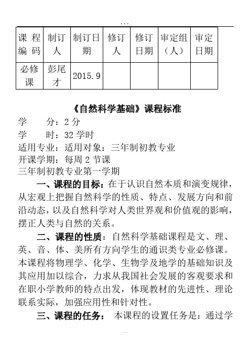 (完整word版)《自然科学基础》课程标准.doc