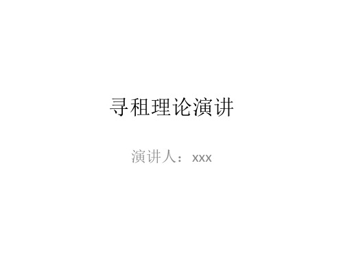关于经济学中寻租理论的讲解