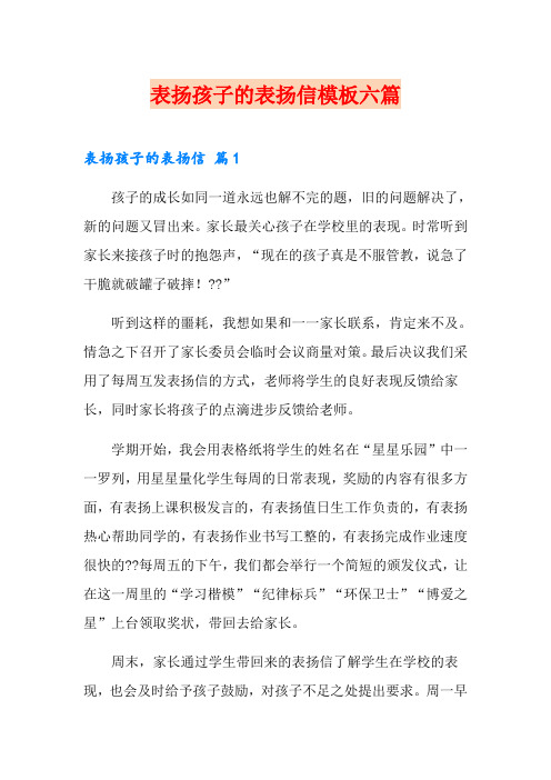 表扬孩子的表扬信模板六篇