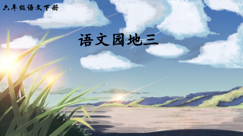 部编人教版六年级语文下册《语文园地三》精美课件
