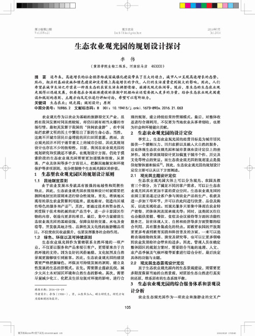 生态农业观光园的规划设计探讨