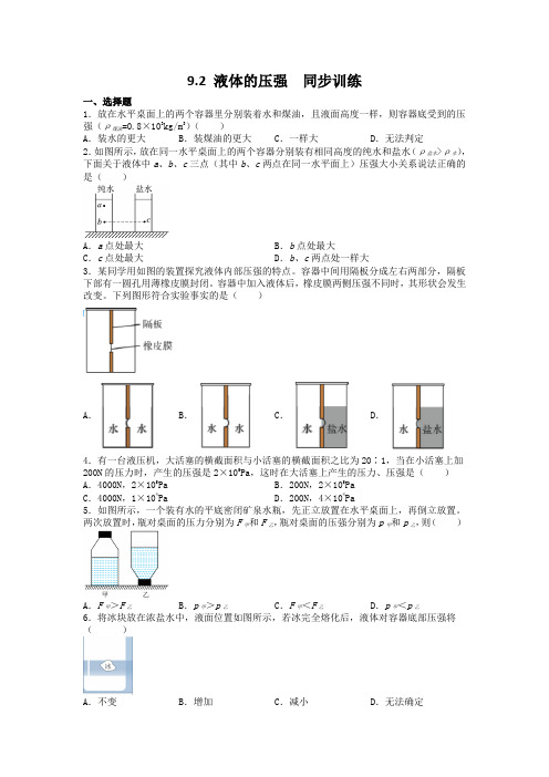 人教版初中物理八年级下册 9  液体的压强  同步训练