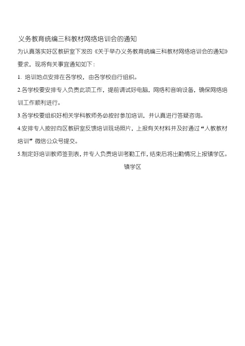 义务教育统编三科教材网络培训会的通知