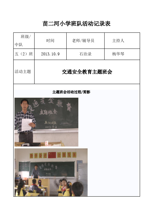 交通安全教育主题班会(10月份)
