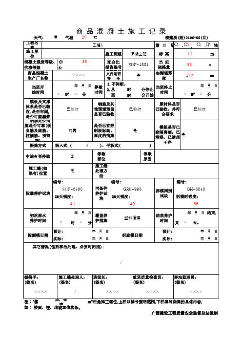 商 品 混 凝 土 施 工 记 录(最新版)