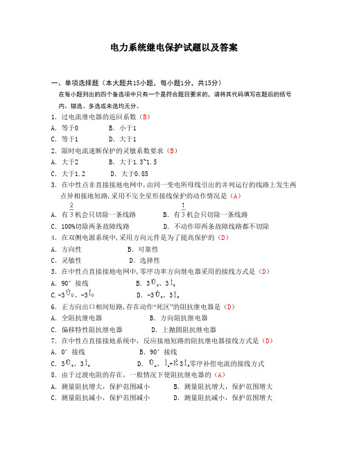 电力系统继电保护试题以及参考答案