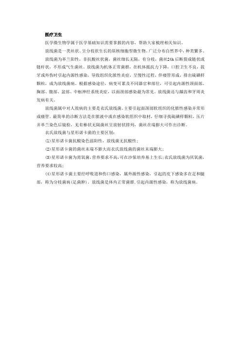 医疗卫生医学基础知识重要考点：放线菌与诺卡菌-医学微生物学