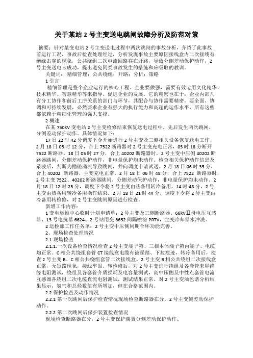 关于某站2号主变送电跳闸故障分析及防范对策
