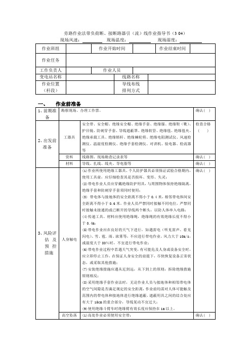 旁路作业法带负荷断、接断路器引(流)线作业指导书(3-04)