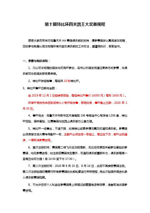 第十届特比环四关鸽王大奖赛规程
