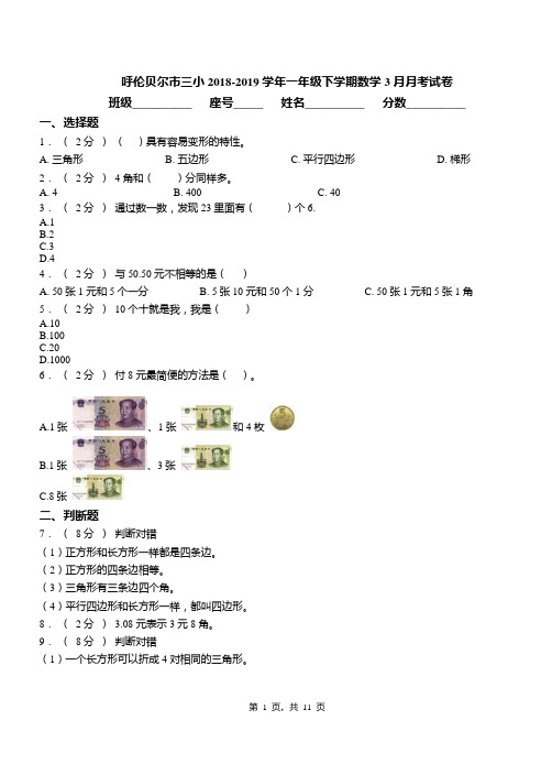 呼伦贝尔市三小2018-2019学年一年级下学期数学3月月考试卷