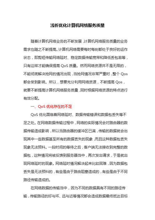 计算机网络论文：浅析优化计算机网络服务质量