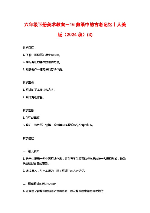 六年级下册美术教案-16剪纸中的古老记忆｜人美版(2024秋)(3)