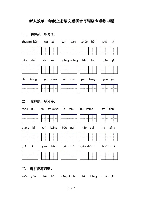 新人教版三年级上册语文看拼音写词语专项练习题