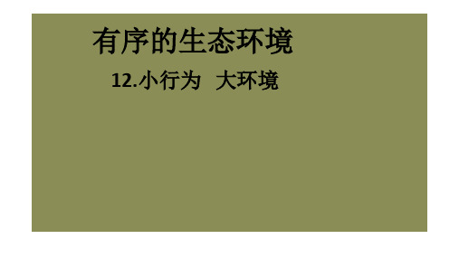 六年级下册科学课件-3.12   小行为 大环境｜冀教版(共10张PPT)