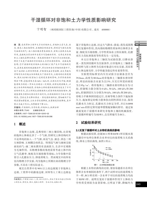 干湿循环对非饱和土力学性质影响研究