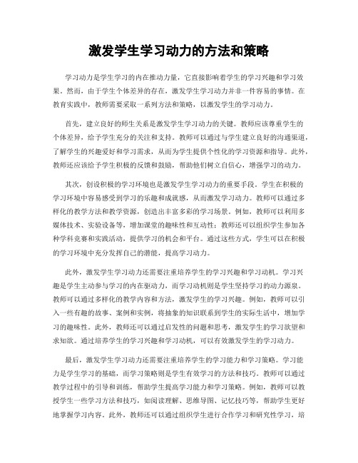 激发学生学习动力的方法和策略