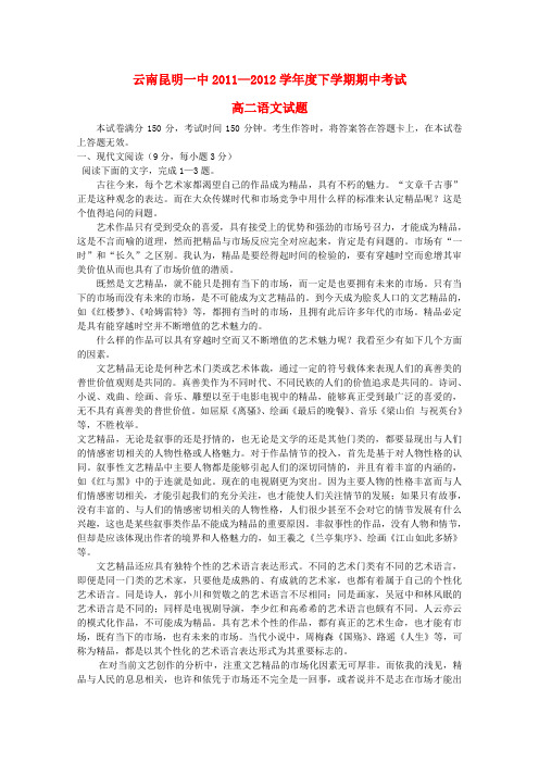 云南省昆明一中高二语文下学期期中考试试题【会员独享】
