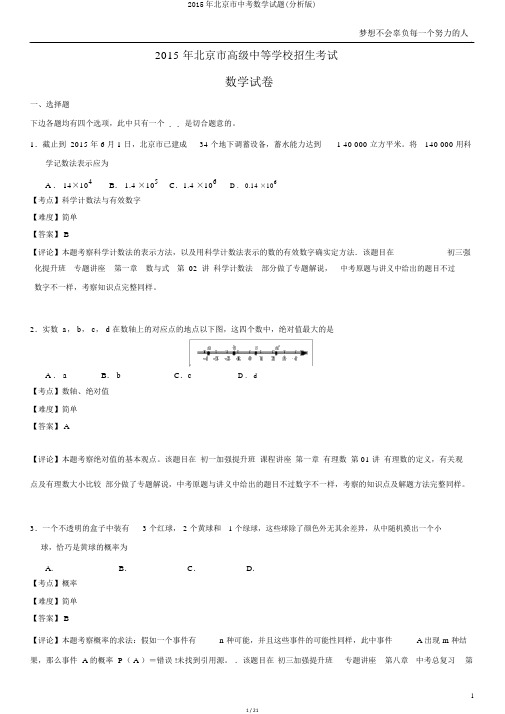 2015年北京市中考数学试题(解析版)