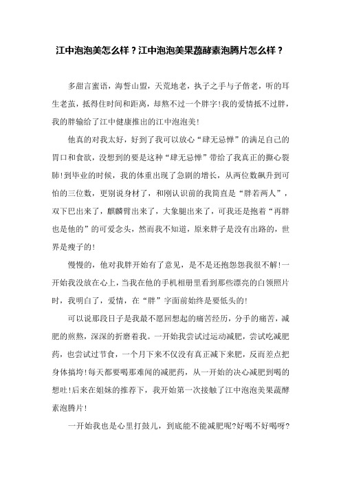 江中泡泡美怎么样？江中泡泡美果蔬酵素泡腾片怎么样？