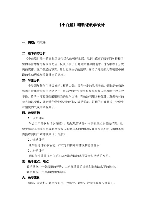 《小白船》唱歌课教学设计