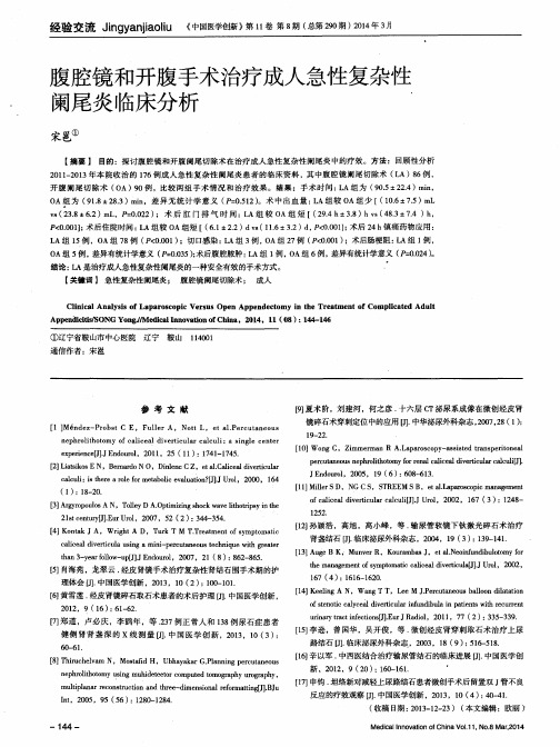 腹腔镜和开腹手术治疗成人急性复杂性阑尾炎临床分析