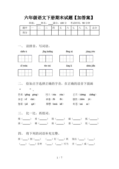 六年级语文下册期末试题【加答案】