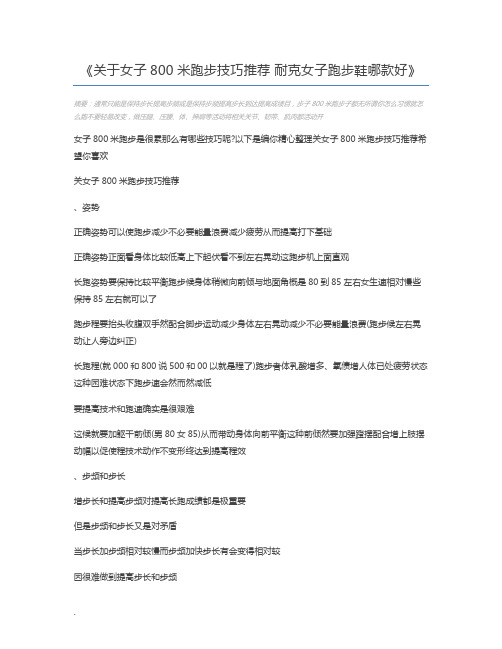 关于女子800米跑步技巧推荐 耐克女子跑步鞋哪款好
