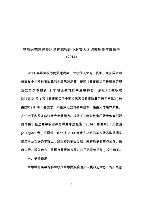 楚雄医药高等专科学校2014质量年度报告