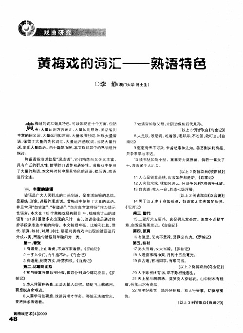 黄梅戏的词汇--熟语特色
