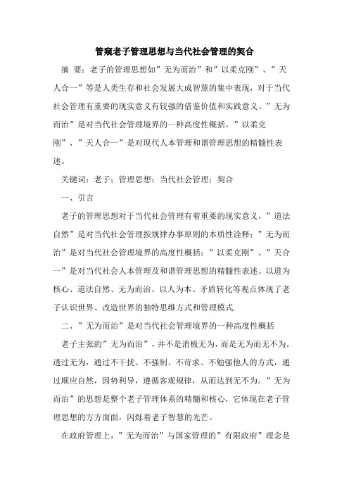 管窥老子管理思想与当代社会管理的契合